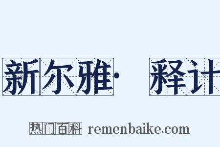 新尔雅·释计是什么意思的图片